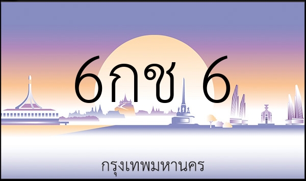 6กช 6